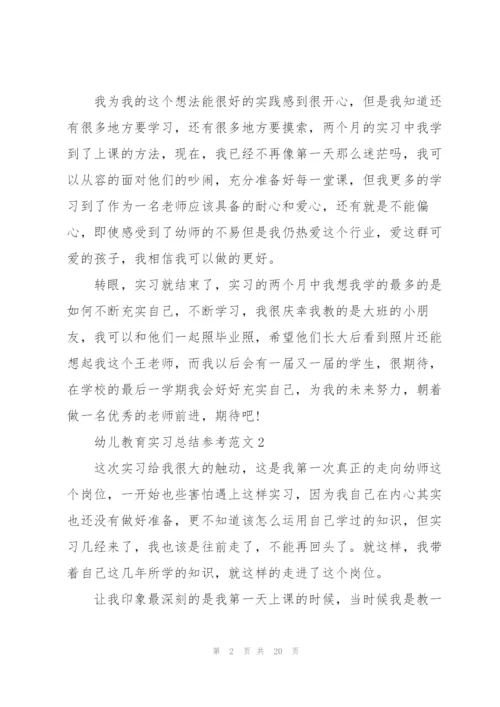 幼儿教育实习总结参考范文5篇.docx