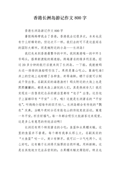 香港长洲岛游记作文800字.docx