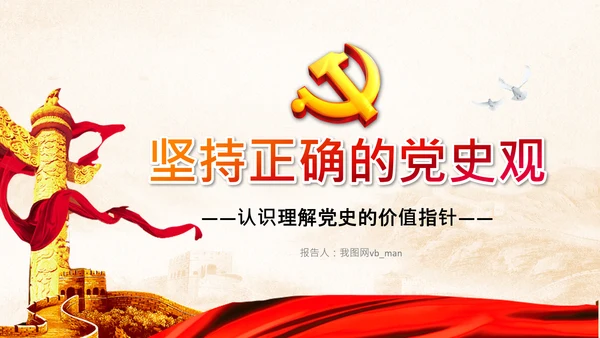 党支部党委党校坚持正确的党史观党课PPT课件