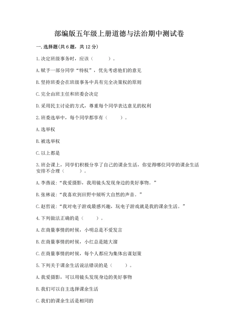 部编版五年级上册道德与法治期中测试卷带答案（达标题）.docx