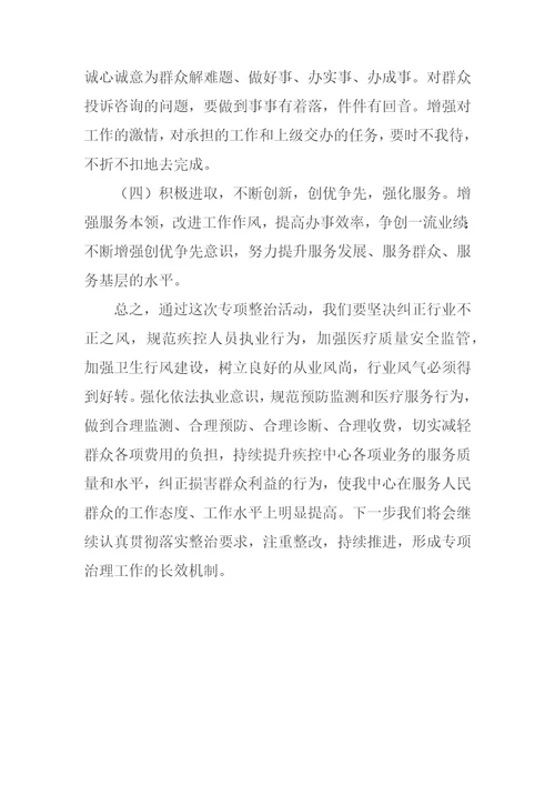 疾控中心侵害群众利益的不正之风和腐败问题专项治理自查自纠报告