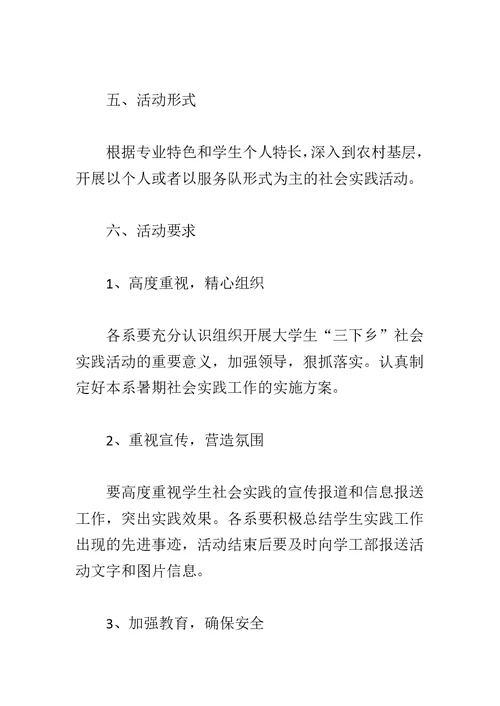 最新暑期“三下乡”社会实践活动方案范文