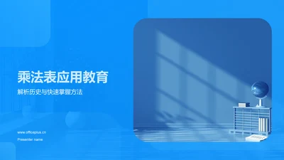 乘法表应用教育PPT模板