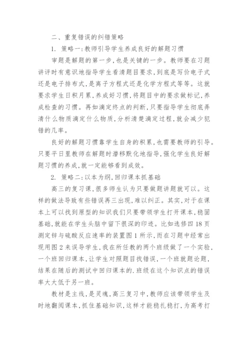 学生化学学习中重复错误的成因的深层次研究论文.docx