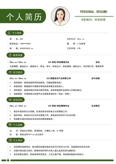 应届生个人简历春招会计助理无经验求职CV模板