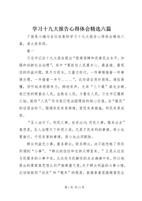 学习十九大报告心得体会精选六篇.docx