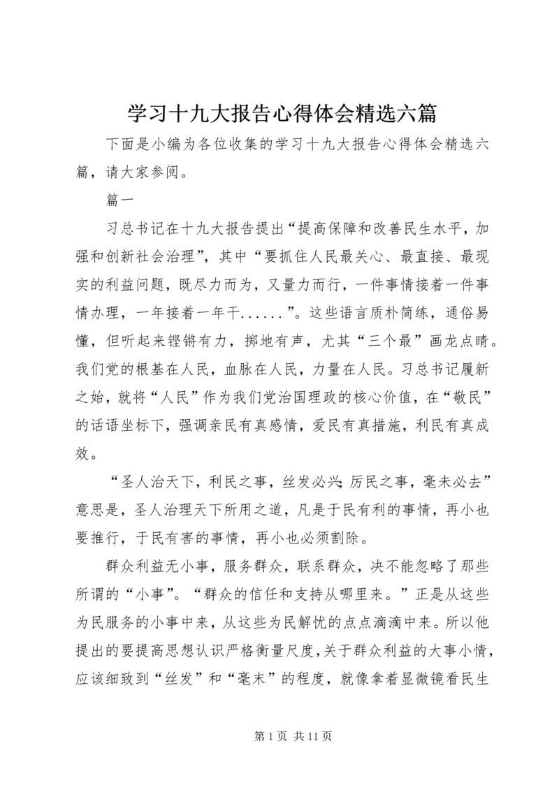 学习十九大报告心得体会精选六篇.docx