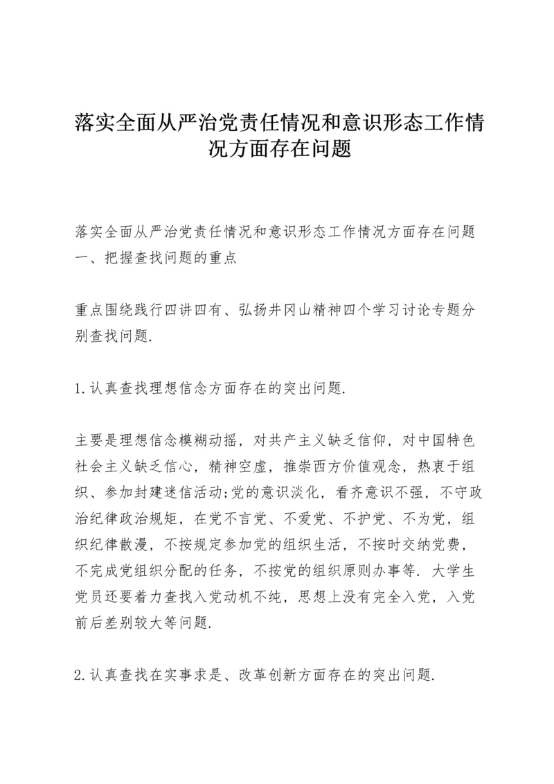 落实全面从严治党责任情况和意识形态工作情况方面存在问题.docx