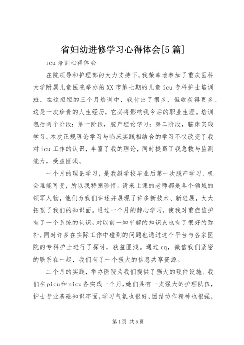 省妇幼进修学习心得体会[5篇] (3).docx