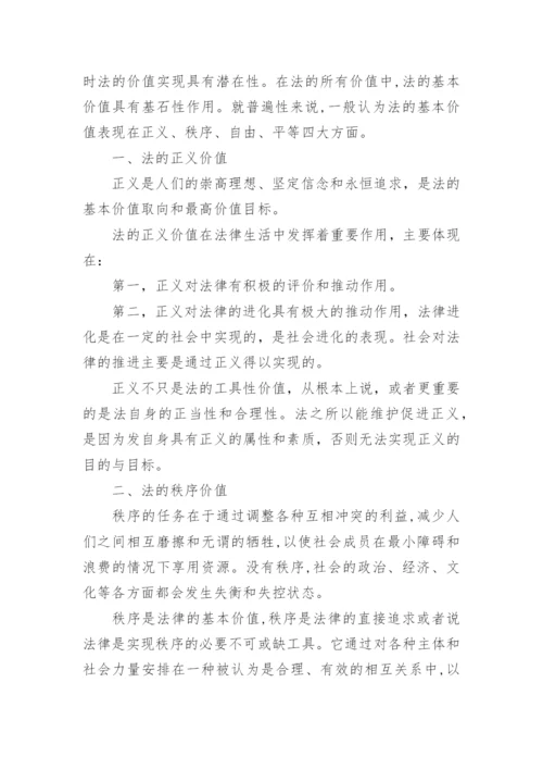 论法的基本价值-电大法学毕业论文.docx