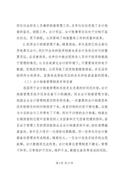 企业档案管理问题思考3篇.docx