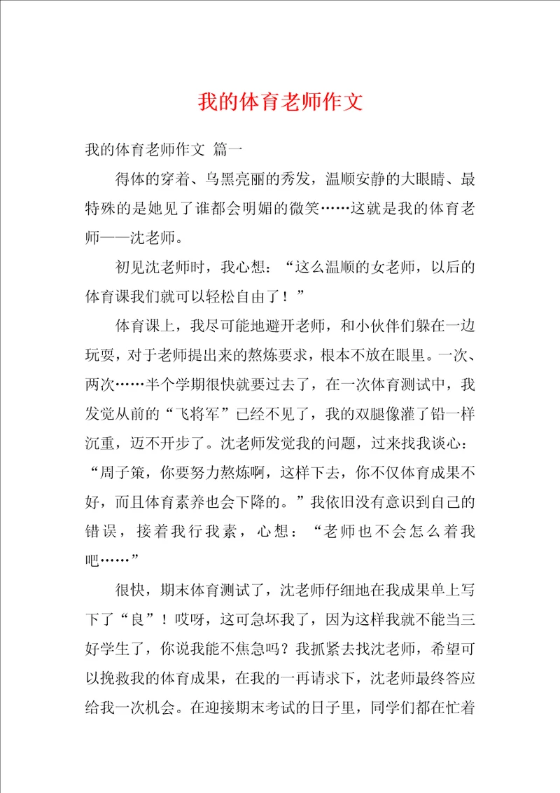 我的体育老师作文