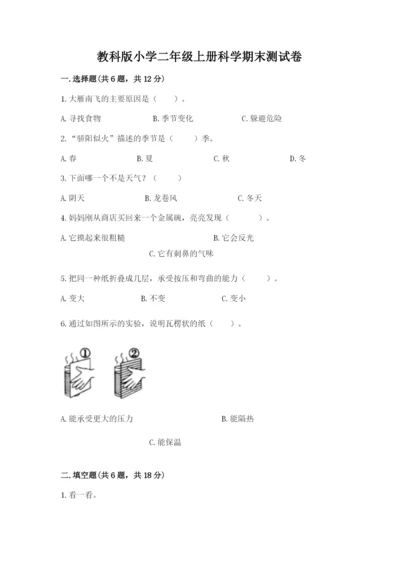 教科版小学二年级上册科学期末测试卷【b卷】.docx