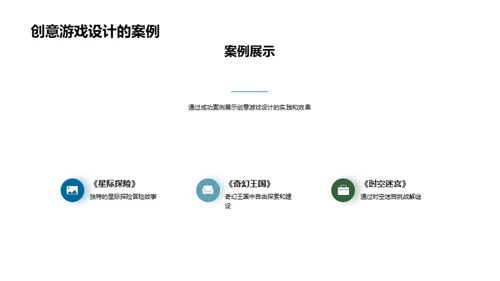 创新玩转游戏设计