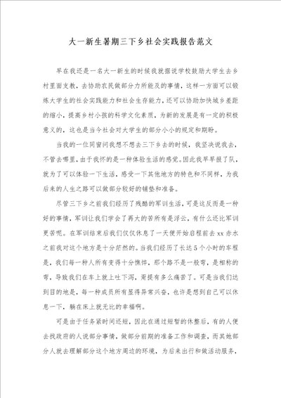 大一新生暑期三下乡社会实践汇报范文