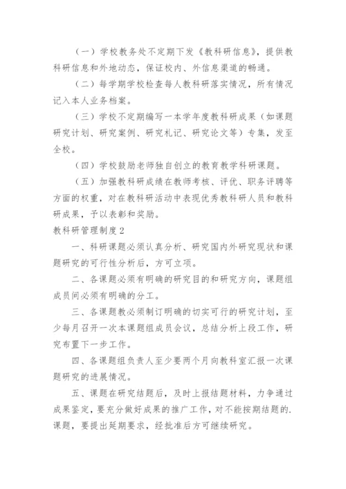 教科研管理制度.docx