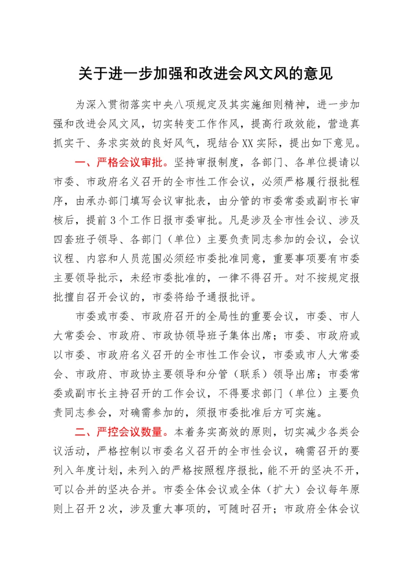 关于进一步加强和改进会风文风的意见.docx