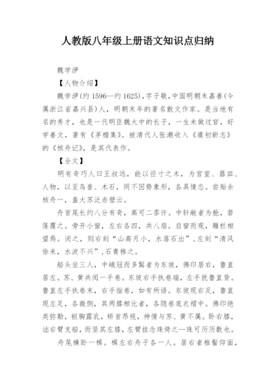 人教版八年级上册语文知识点归纳.docx