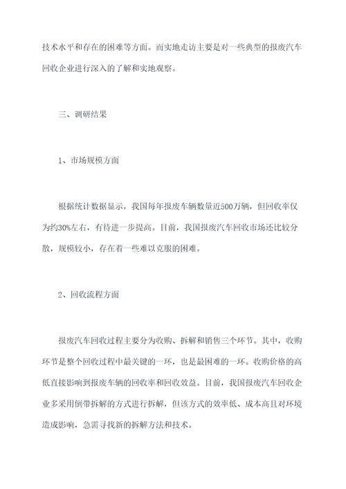 报废汽车回收行业调研报告