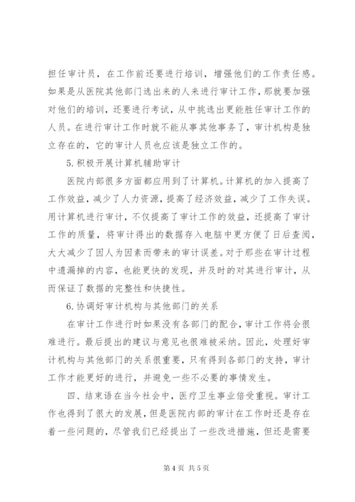 医院内部审计工作改进措施.docx