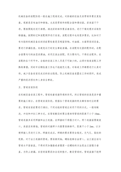 机械设备安装工程施工技术要点浅析.docx