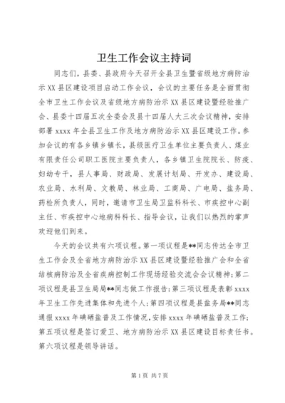 卫生工作会议主持词 (2).docx