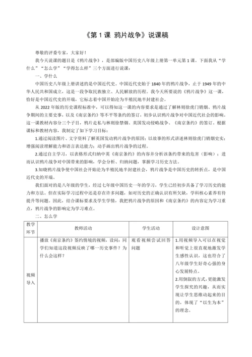 第1课 鸦片战争 说课稿