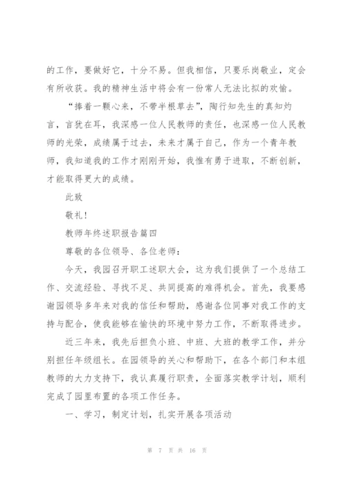 教师优秀年终述职报告5篇.docx