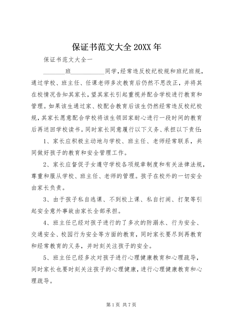 保证书范文大全20XX年.docx