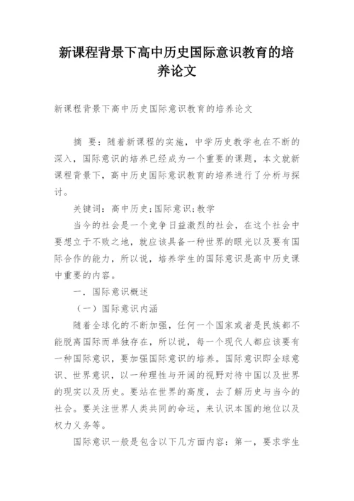 新课程背景下高中历史国际意识教育的培养论文.docx