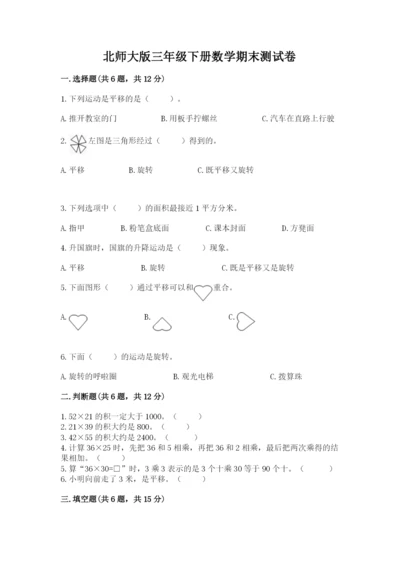 北师大版三年级下册数学期末测试卷附参考答案（夺分金卷）.docx