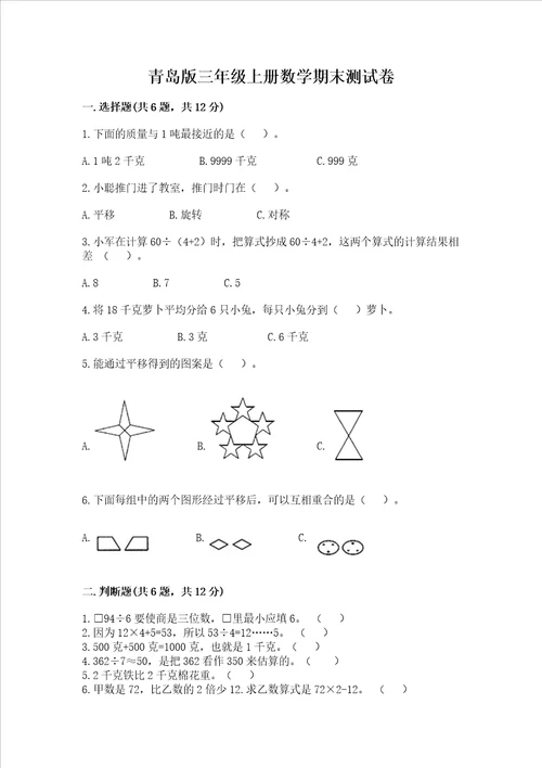 青岛版三年级上册数学期末测试卷含完整答案【夺冠】