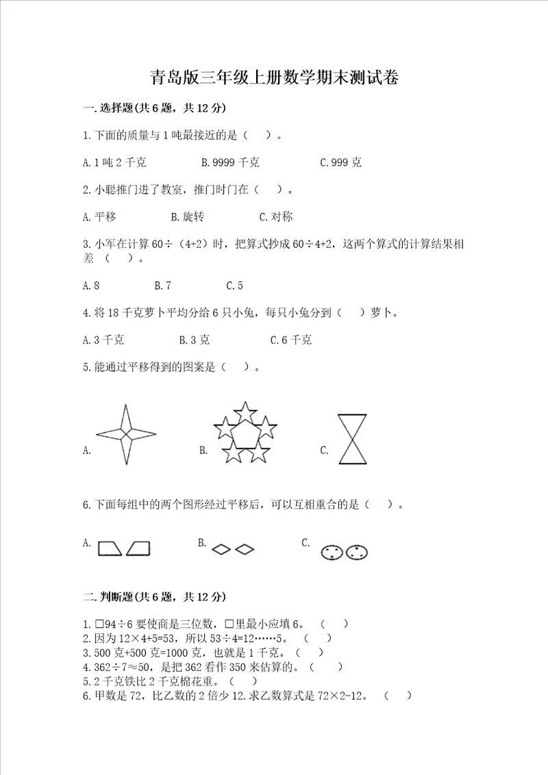 青岛版三年级上册数学期末测试卷含完整答案【夺冠】