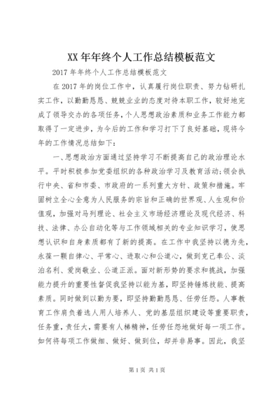 XX年年终个人工作总结模板范文.docx