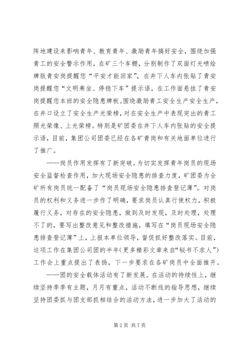 煤矿团委上半年安全工作总结暨下半年安全工作计划 (10).docx