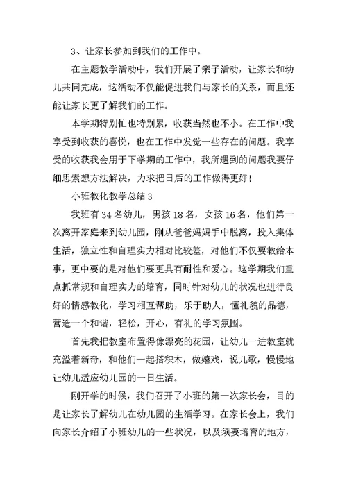 小班教育教学总结模板参考