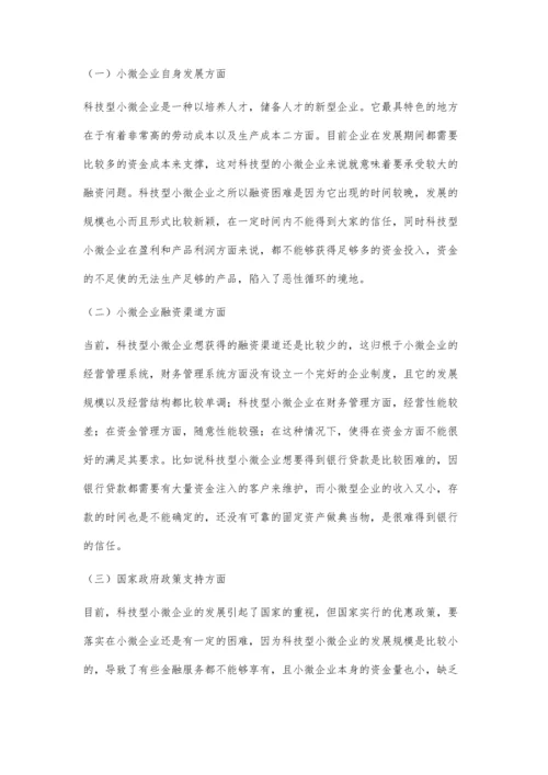 互联网金融背景下科技型小微企业融资模式的创新.docx
