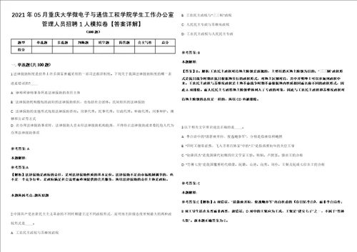 2021年05月重庆大学微电子与通信工程学院学生工作办公室管理人员招聘1人模拟卷答案详解第066期