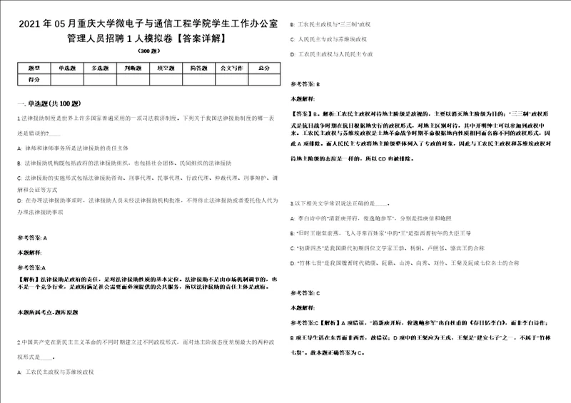 2021年05月重庆大学微电子与通信工程学院学生工作办公室管理人员招聘1人模拟卷答案详解第066期