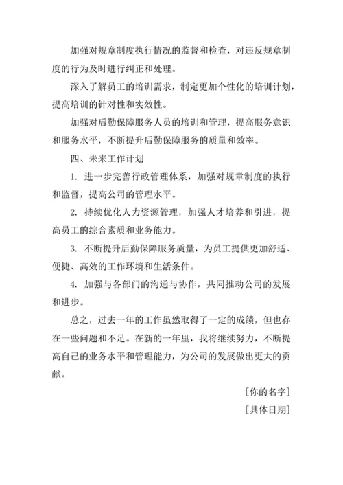 年度行政主管工作总结
