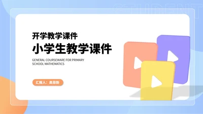 小清新几何蓝色小学生开学教学PPT模板