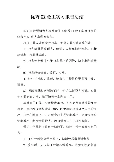 优秀XX金工实习报告总结