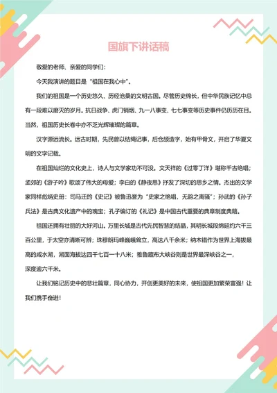 国旗下讲话稿(祖国在我心中)