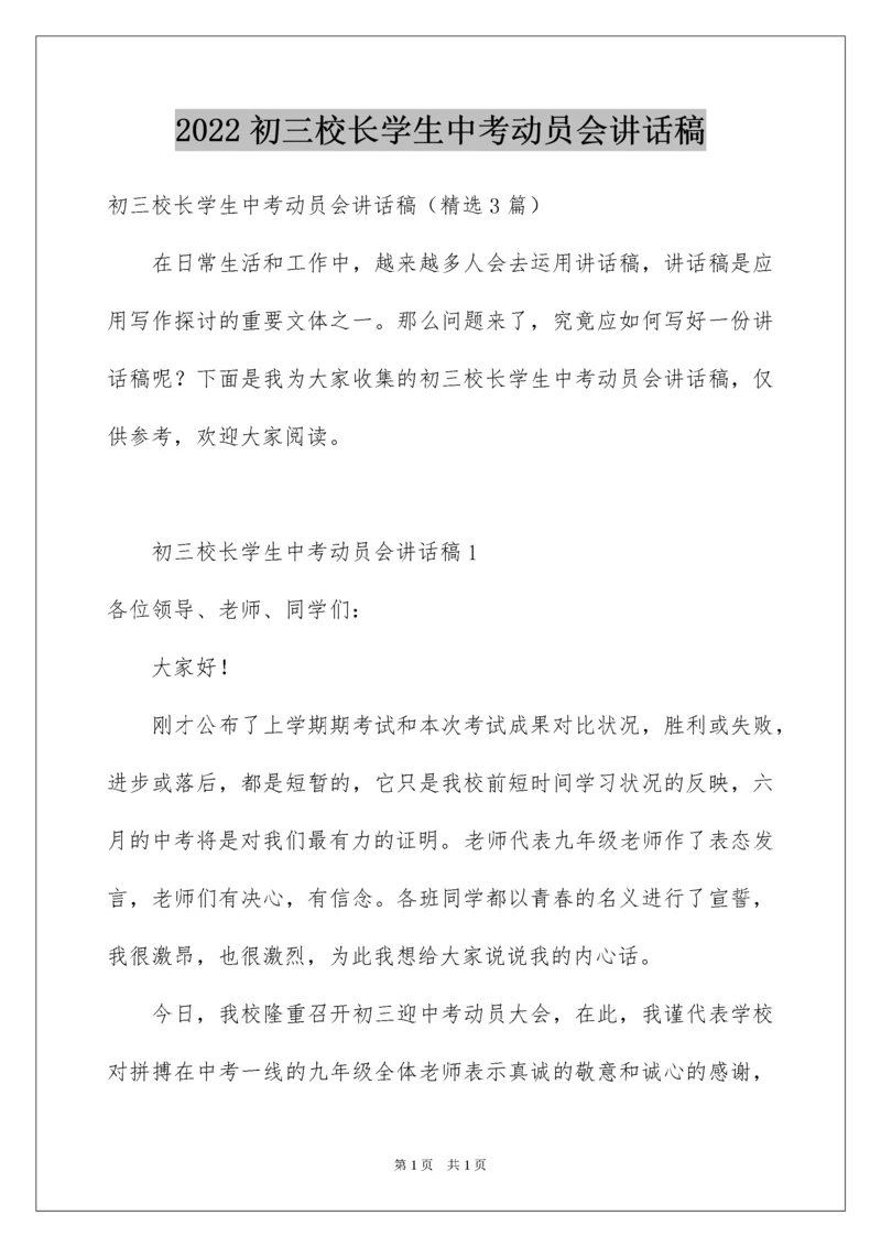 2022初三校长学生中考动员会讲话稿.docx