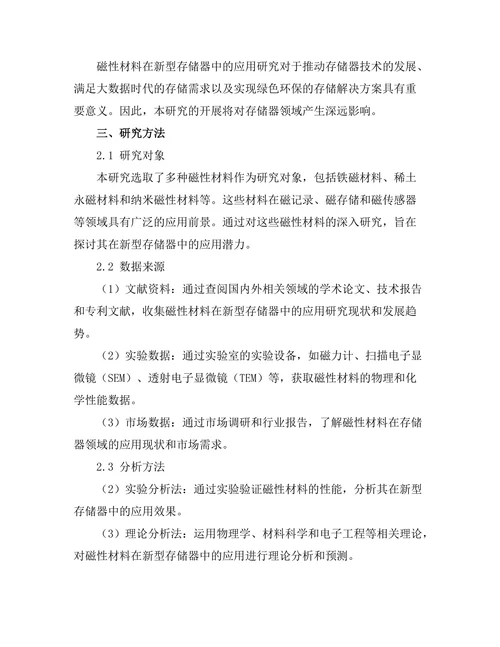 磁性材料在新型存储器中的应用研究