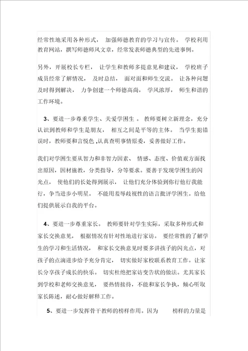 余营小学师德师风建设整改方案