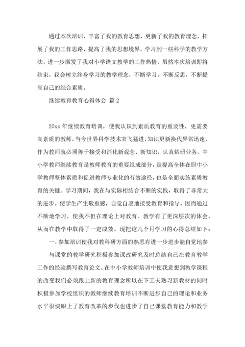 有关继续教育教育心得体会三篇.docx