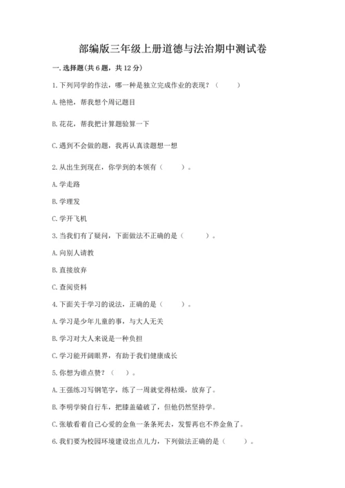 部编版三年级上册道德与法治期中测试卷附参考答案【完整版】.docx