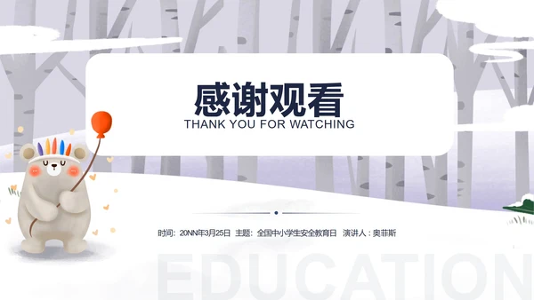 白色可爱小熊中小学生安全教育日PPT模板
