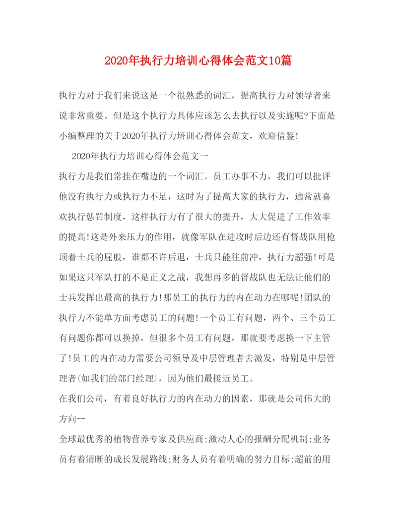 精编年执行力培训心得体会范文10篇.docx